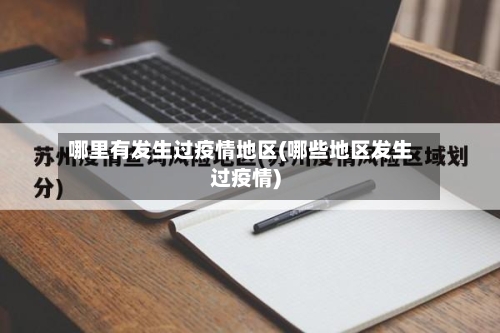 哪里有发生过疫情地区(哪些地区发生过疫情)