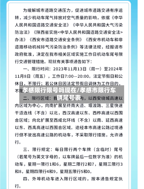 孝感限行限号吗现在/孝感市限行车辆尾号表