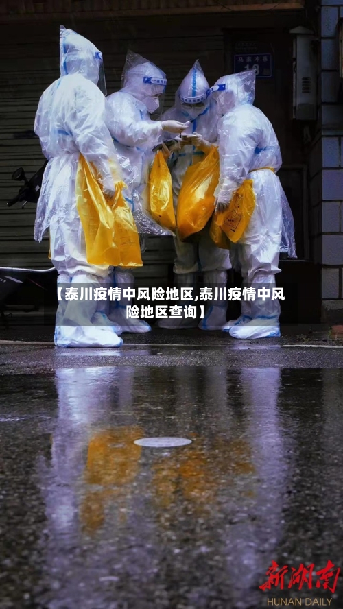 【泰川疫情中风险地区,泰川疫情中风险地区查询】