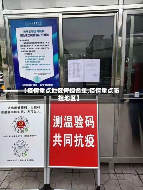 【疫情重点地区管控名单,疫情重点防控地区】