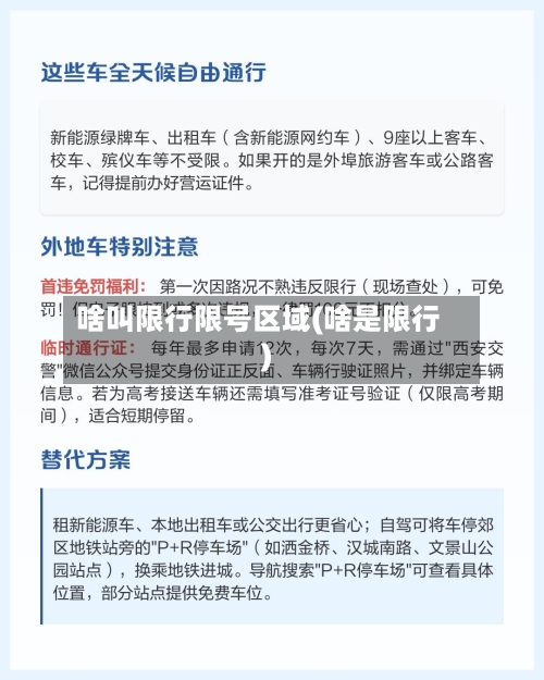 啥叫限行限号区域(啥是限行)