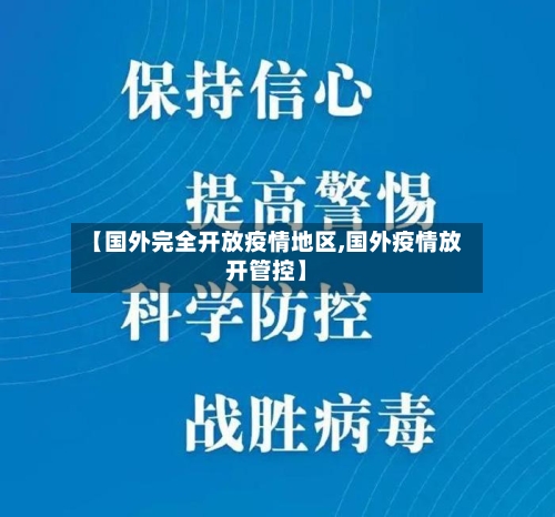 【国外完全开放疫情地区,国外疫情放开管控】