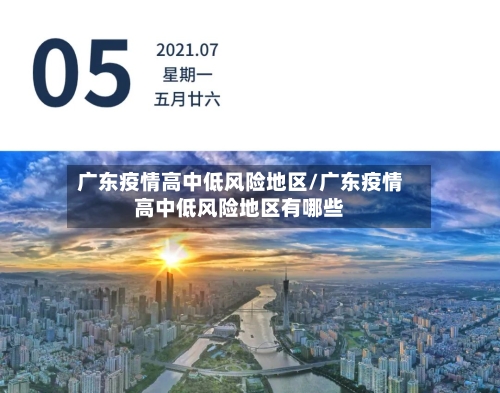 广东疫情高中低风险地区/广东疫情高中低风险地区有哪些