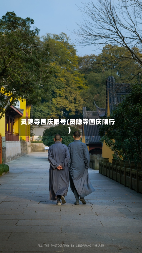 灵隐寺国庆限号(灵隐寺国庆限行)