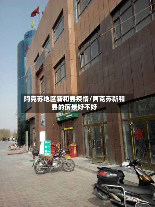 阿克苏地区新和县疫情/阿克苏新和县的前景好不好