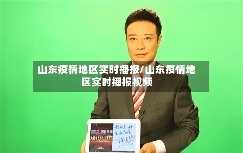 山东疫情地区实时播报/山东疫情地区实时播报视频