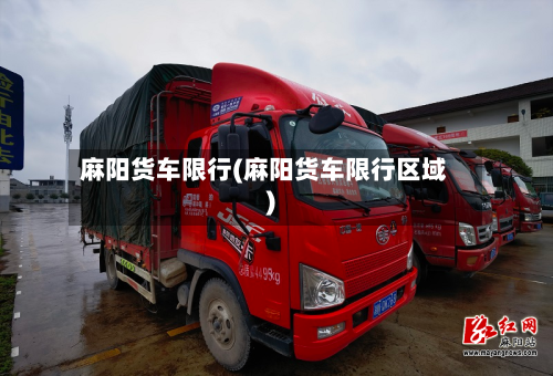 麻阳货车限行(麻阳货车限行区域)