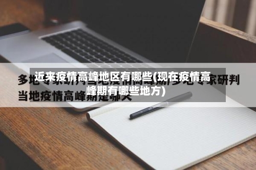 近来疫情高峰地区有哪些(现在疫情高峰期有哪些地方)