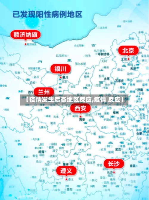 【疫情发生后各地区反应,疫情 反应】