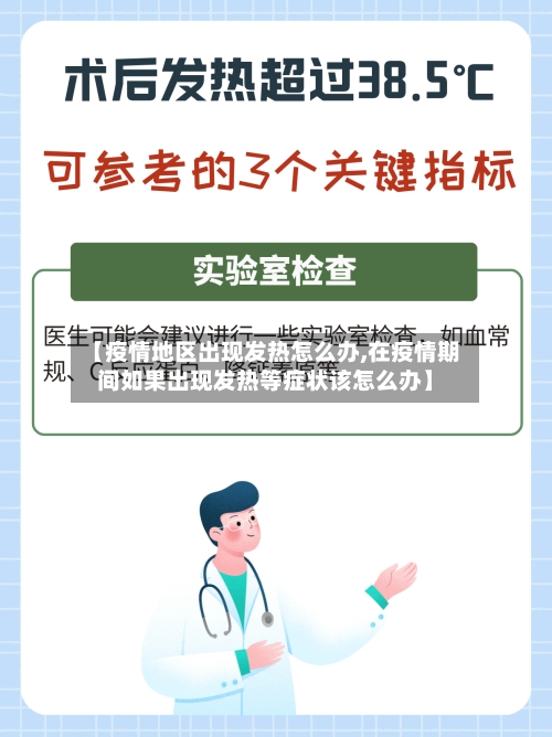 【疫情地区出现发热怎么办,在疫情期间如果出现发热等症状该怎么办】