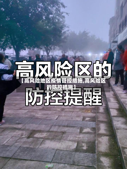 【高风险地区疫情管控措施,高风险区的防控措施】