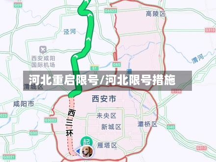 河北重启限号/河北限号措施