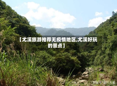 【尤溪旅游推荐无疫情地区,尤溪好玩的景点】