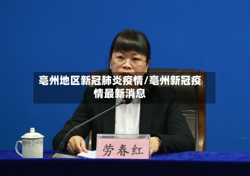 亳州地区新冠肺炎疫情/亳州新冠疫情最新消息