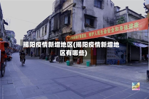 揭阳疫情新增地区(揭阳疫情新增地区有哪些)