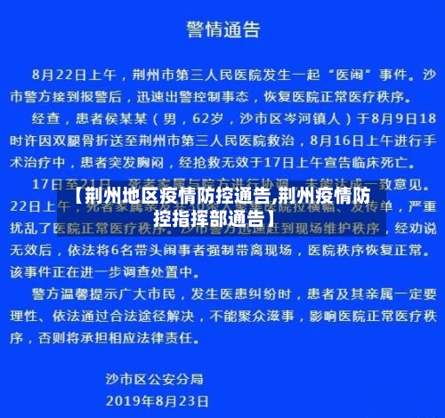 【荆州地区疫情防控通告,荆州疫情防控指挥部通告】