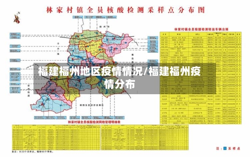 福建福州地区疫情情况/福建福州疫情分布