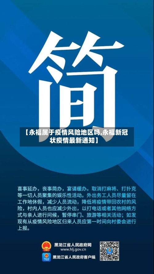 【永福属于疫情风险地区吗,永福新冠状疫情最新通知】