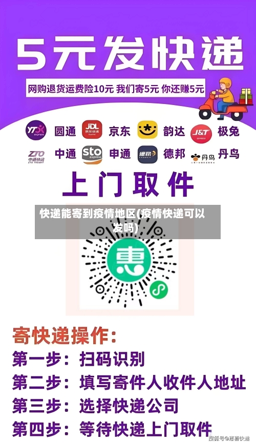 快递能寄到疫情地区(疫情快递可以发吗)