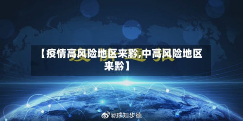 【疫情高风险地区来黔,中高风险地区来黔】