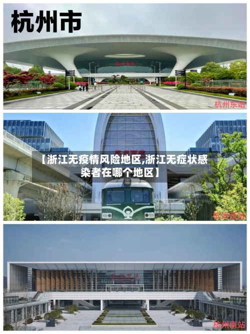 【浙江无疫情风险地区,浙江无症状感染者在哪个地区】