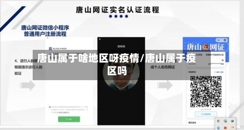 唐山属于啥地区呀疫情/唐山属于疫区吗