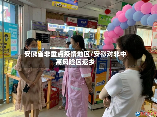 安徽省非重点疫情地区/安徽对非中高风险区返乡