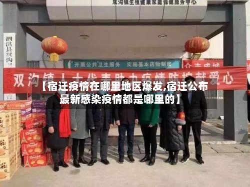 【宿迁疫情在哪里地区爆发,宿迁公布最新感染疫情都是哪里的】