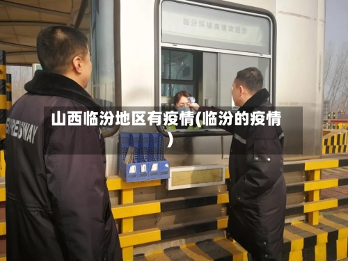 山西临汾地区有疫情(临汾的疫情)