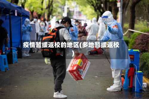 疫情暂缓返校的地区(多地暂缓返校)