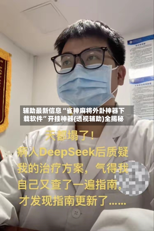 辅助最新信息“雀神麻将外卦神器下载软件”开挂神器{透视辅助}全揭秘