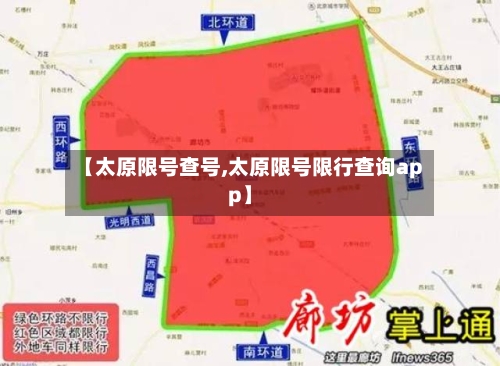 【太原限号查号,太原限号限行查询app】