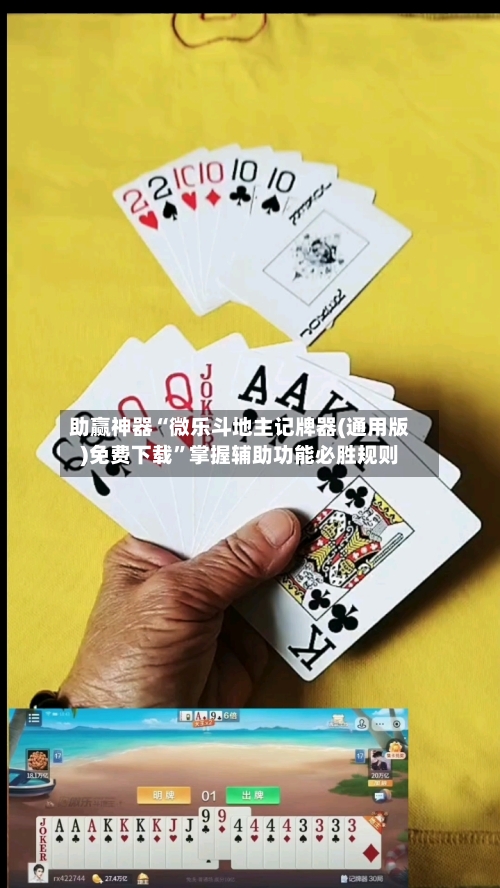助赢神器“微乐斗地主记牌器(通用版)免费下载”掌握辅助功能必胜规则