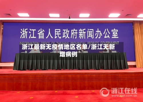 浙江最新无疫情地区名单/浙江无新增病例
