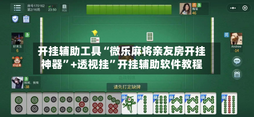 开挂辅助工具“微乐麻将亲友房开挂神器”+透视挂”开挂辅助软件教程