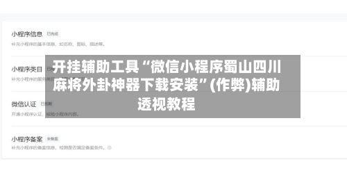 开挂辅助工具“微信小程序蜀山四川麻将外卦神器下载安装”(作弊)辅助透视教程