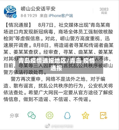 青岛疫情通报地区/青岛 疫情通报
