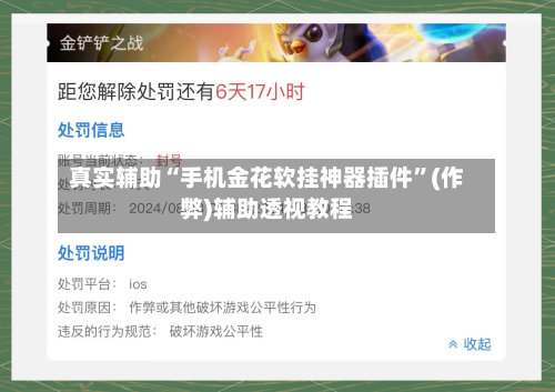 真实辅助“手机金花软挂神器插件”(作弊)辅助透视教程