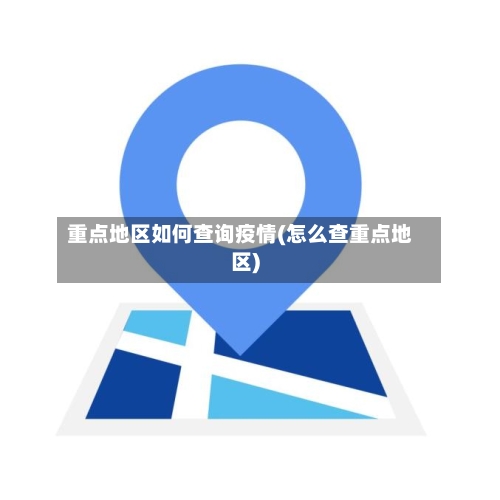 重点地区如何查询疫情(怎么查重点地区)