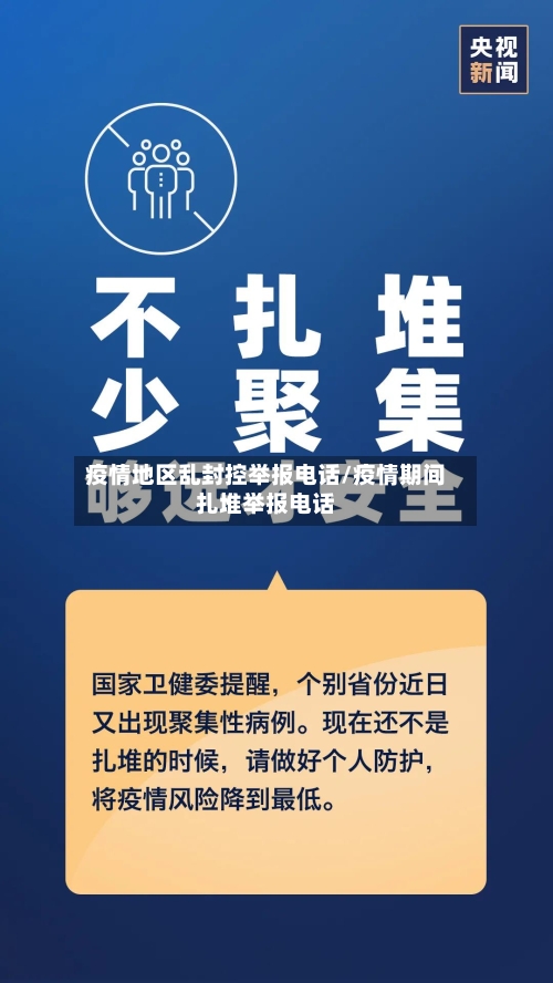疫情地区乱封控举报电话/疫情期间扎堆举报电话