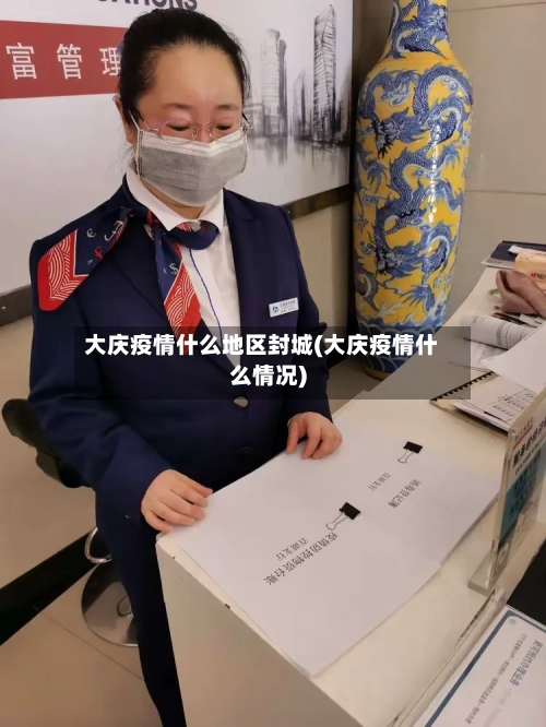 大庆疫情什么地区封城(大庆疫情什么情况)