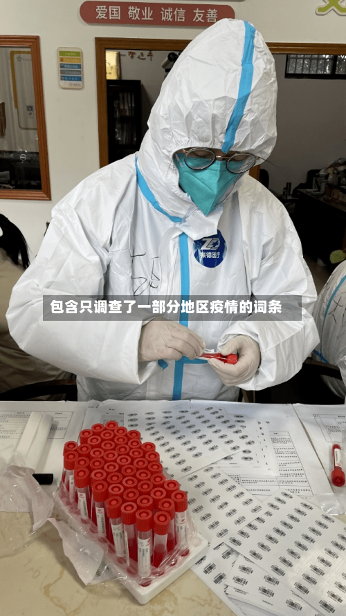 包含只调查了一部分地区疫情的词条