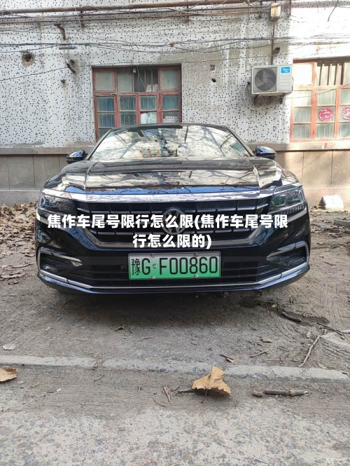 焦作车尾号限行怎么限(焦作车尾号限行怎么限的)