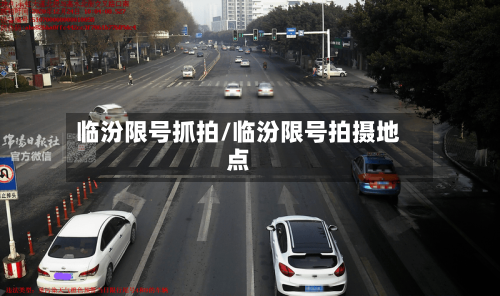 临汾限号抓拍/临汾限号拍摄地点