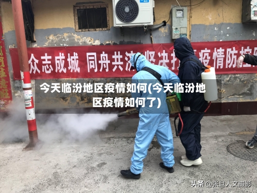 今天临汾地区疫情如何(今天临汾地区疫情如何了)