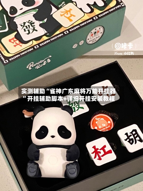 实测辅助“雀神广东麻将万能开挂器”开挂辅助脚本+详细开挂安装教程