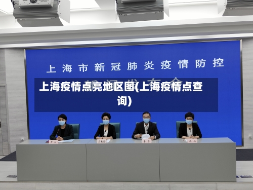 上海疫情点亮地区图(上海疫情点查询)