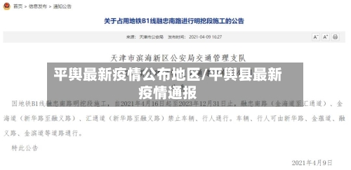 平舆最新疫情公布地区/平舆县最新疫情通报
