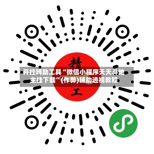 开挂辅助工具“微信小程序天天斗地主挂下载”(作弊)辅助透视教程