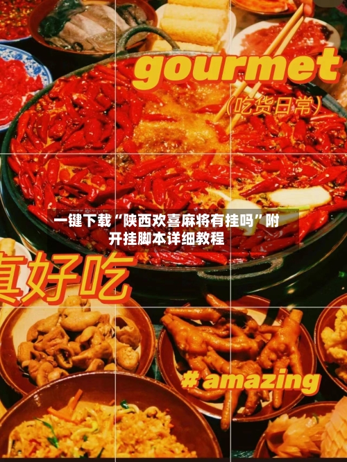 一键下载“陕西欢喜麻将有挂吗”附开挂脚本详细教程
